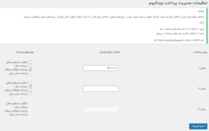 آموزش کامل کار با افزونه مدیریت پرداخت ویدالیوم برای ووکامرس