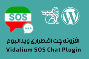 افزونه چت اضطراری ویدالیوم